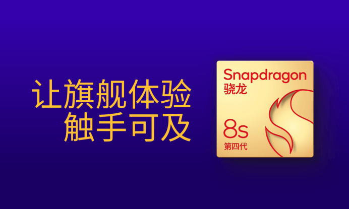 第四代驍龍8s：高性能高能效<strong></p>
<p>高性能磁鐵
</strong>，游戲表現(xiàn)出色:高性能磁鐵
